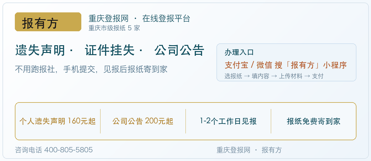 报有方登报办理入口：重庆五家市级报纸均可在线办理