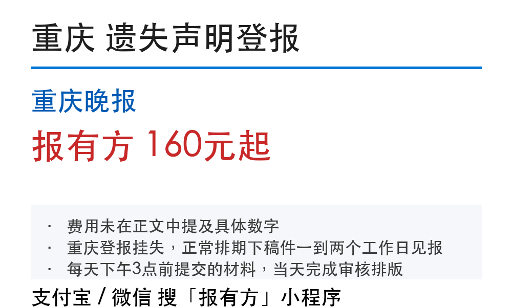 重庆登报挂失:重庆晚报_报有方