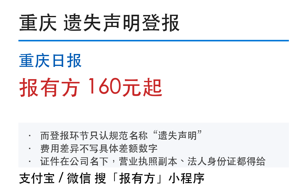 重庆登报挂失：重庆日报_报有方_3006