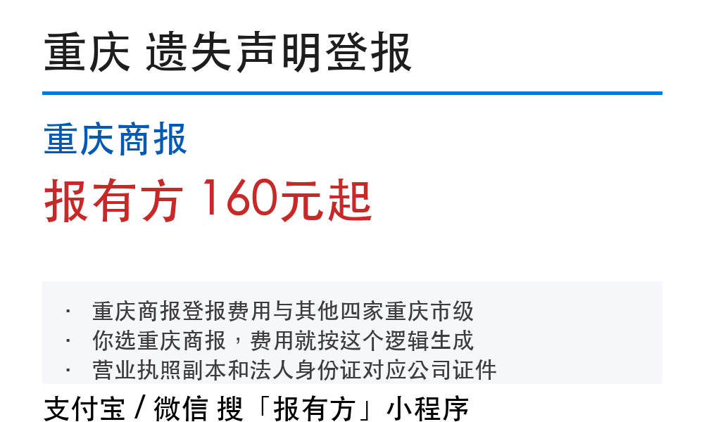 重庆登报挂失:重庆商报_报有方_3009