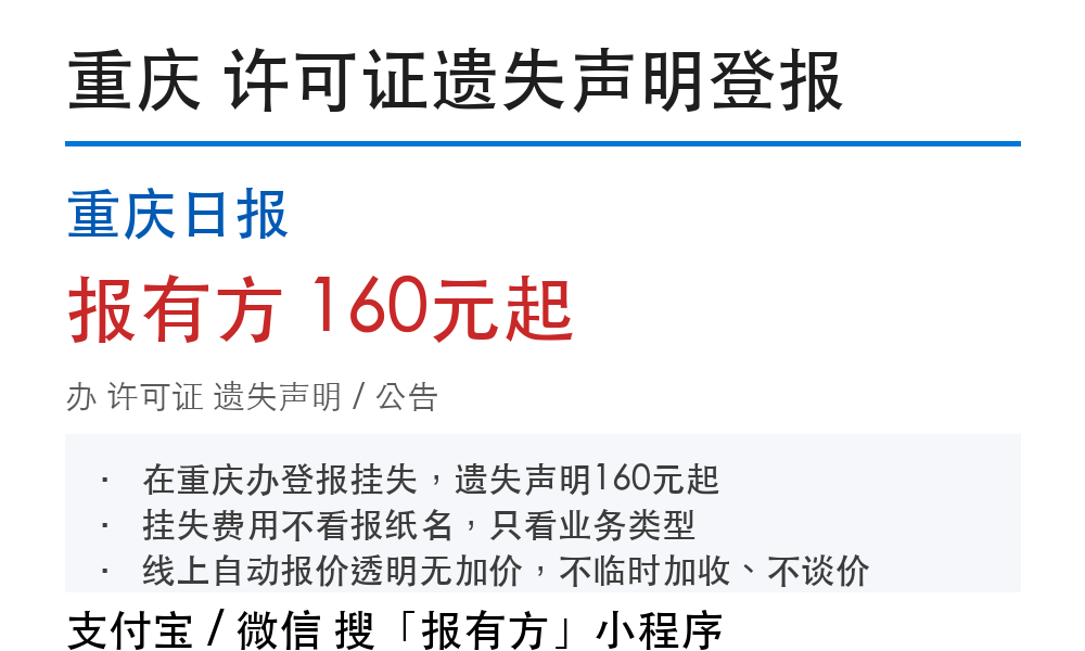 重庆许可证登报挂失:重庆日报_报有方