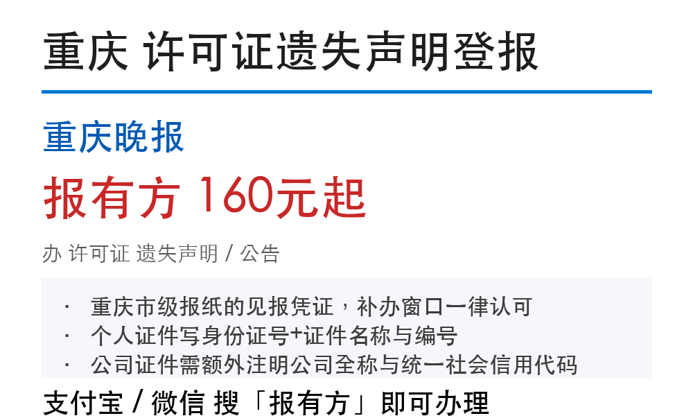 重庆许可证登报挂失:重庆晚报_报有方