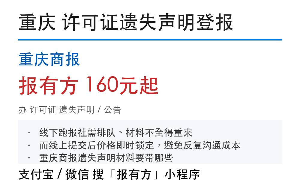 重庆许可证登报挂失:重庆商报_报有方