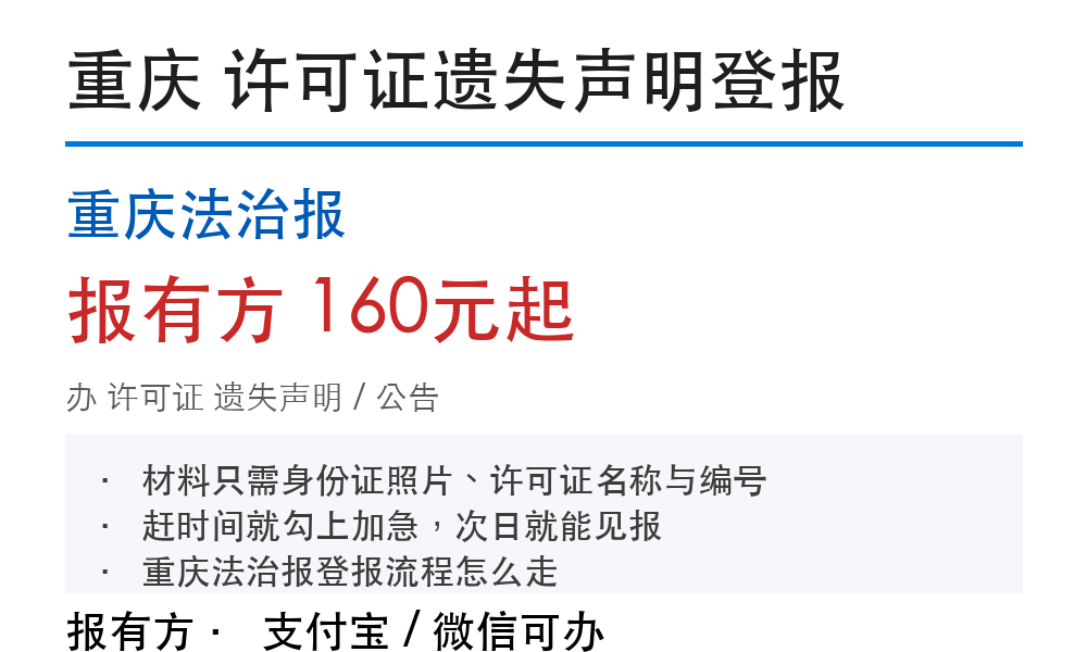 重庆许可证登报挂失:重庆法治报_报有方