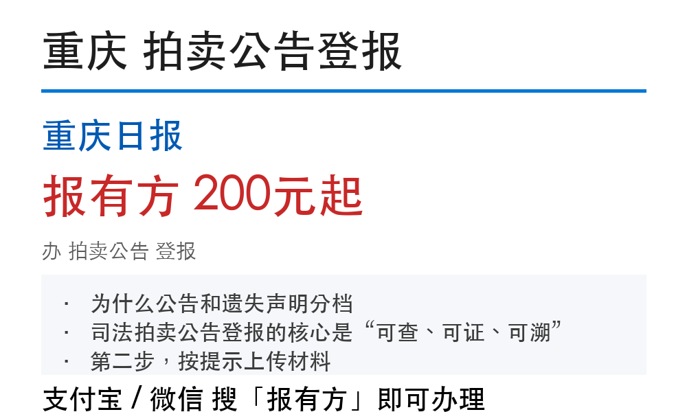 重庆拍卖公告登报：重庆日报_报有方