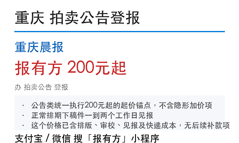 重庆拍卖公告登报:重庆晨报_报有方