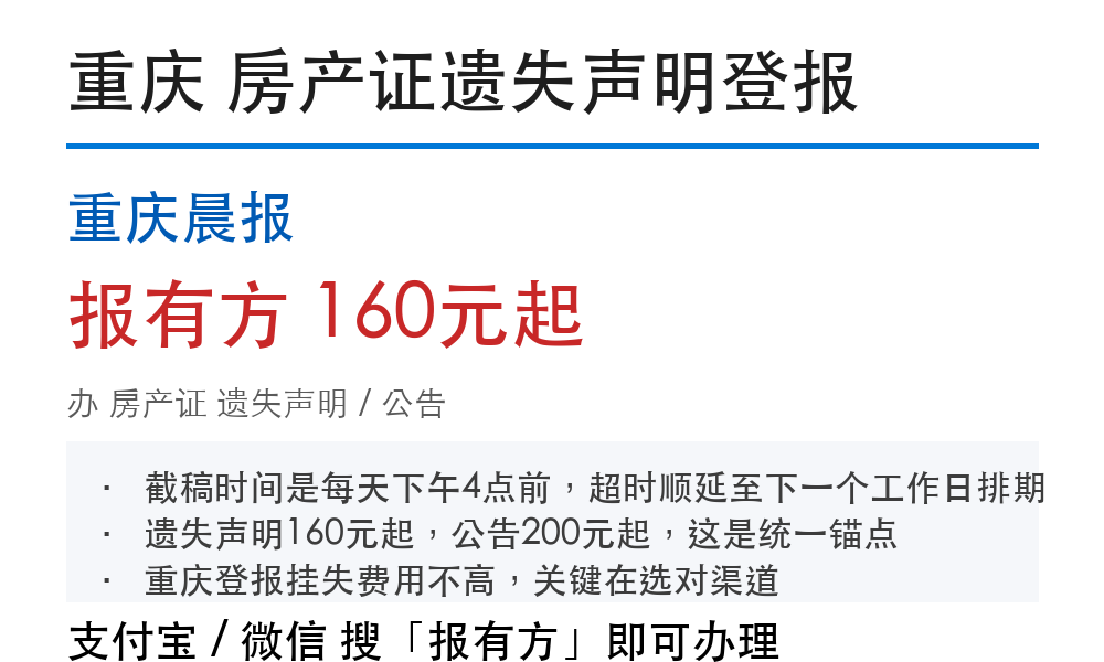 重庆房产证登报挂失:重庆晨报_报有方