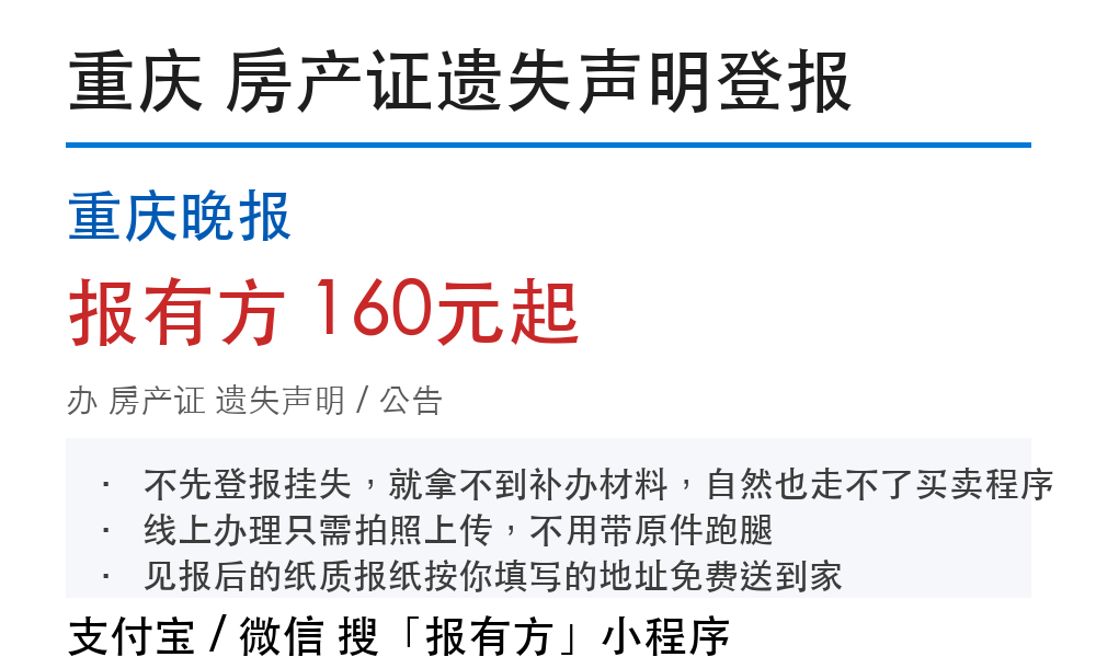 重庆房产证登报挂失:重庆晚报_报有方